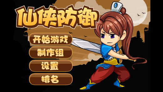 仙侠防御官方版