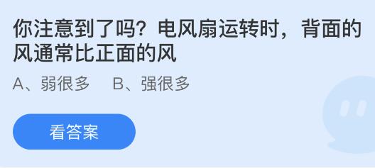 蚂蚁庄园揭秘：电风扇背面的风，竟比正面更藏玄机？ 4