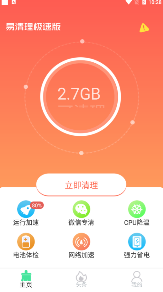 易清理极速版
