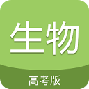 高考生物通app