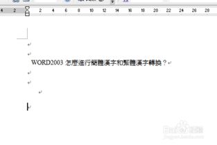 Word 2003中简体中文与繁体中文的转换方法 3