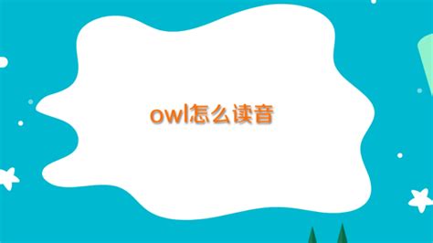 Owl在英文中代表什么意思？ 1