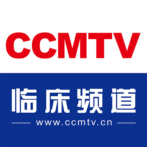 CCMTV临床频道