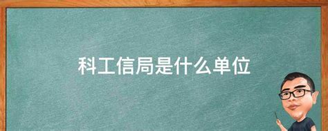 揭秘！工信局：它究竟扮演着怎样的关键角色？ 4