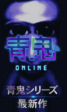 青鬼online联机版