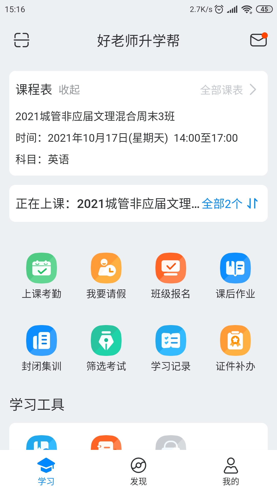 好老师升学帮app