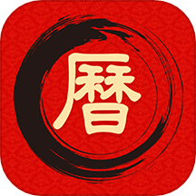 万年历日历吉历通app v1.0.1