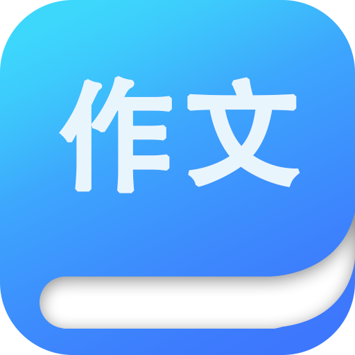 作文大师软件 v2.1.5