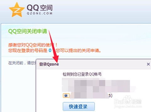 如何轻松申请注销或关闭QQ空间账号 4