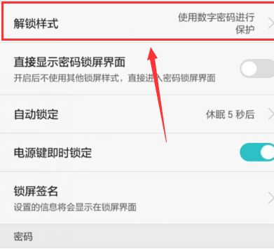 华为手机怎样取消锁屏密码？ 3