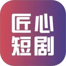 匠心短剧免费下载