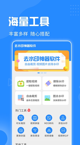 去水印神器手机版