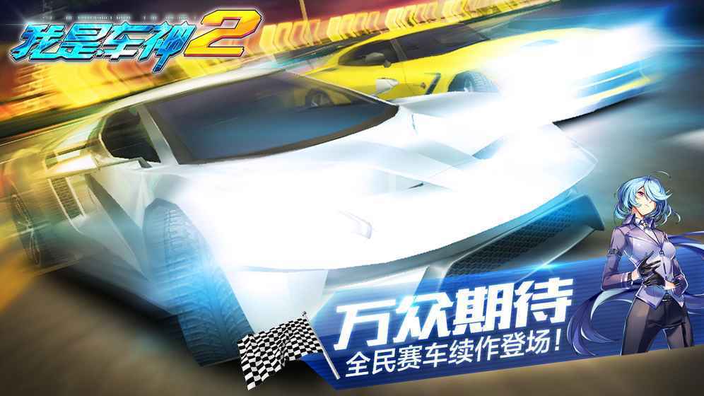 我是车神2安卓版