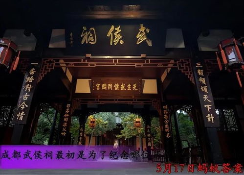 揭秘！成都武侯祠的建立初衷：究竟是为纪念哪位历史名人？蚂蚁庄园带你了解！ 4