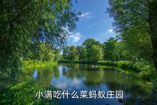 小满节气时令水果：蚂蚁庄园精选选项 2