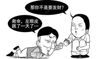 左眼跳财右眼跳灾：民间传统信仰解析 1