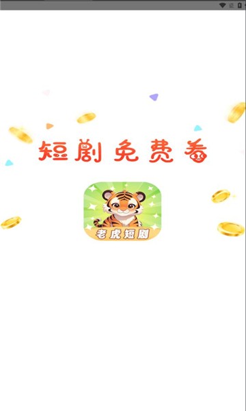 老虎短剧app官方