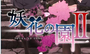 妖花之园2