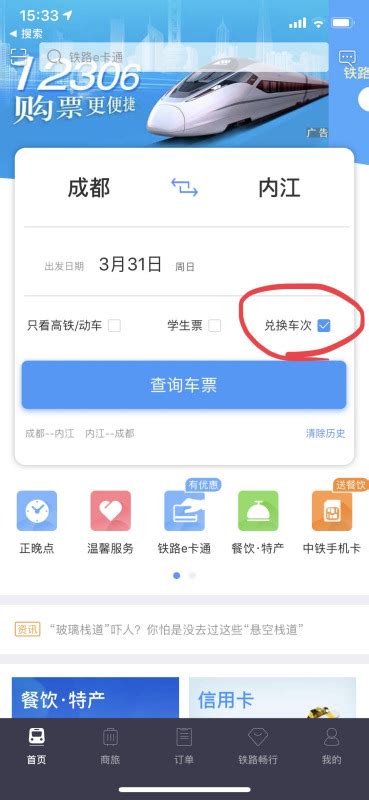 如何在12306网站上查询火车票的剩余票数 5