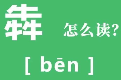 揭秘：“犇”字的含义是什么？ 1