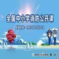 全国中小学生消防安全公开课观后感软件