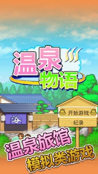温泉物语中文正版