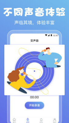 实时变声器手机版
