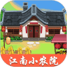 江南小农院 v1.2.1