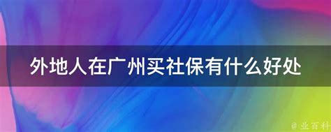 外地人如何在广东轻松办理社保？ 1