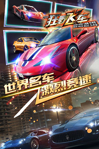 3D狂野飞车最高通缉最新版