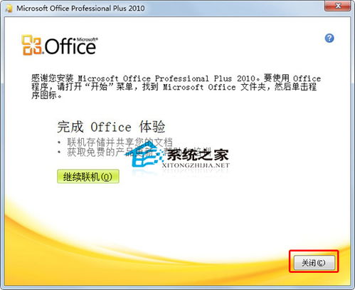 轻松掌握！激活Office 2010的详细步骤 1