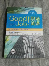 如何将‘Good Job’完美翻译成英文表达 2