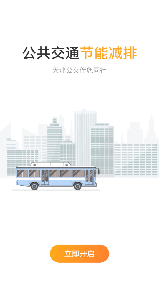天津公交app 1.4.16