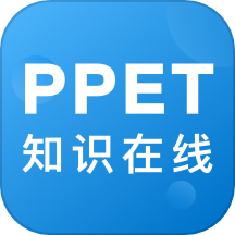 PPET知识在线app
