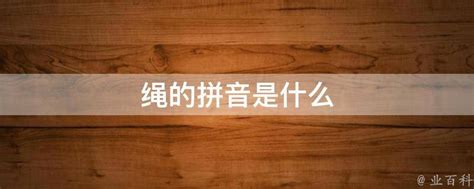 想知道绳子拼音如何正确拼写？点击这里，一秒解锁答案！ 5