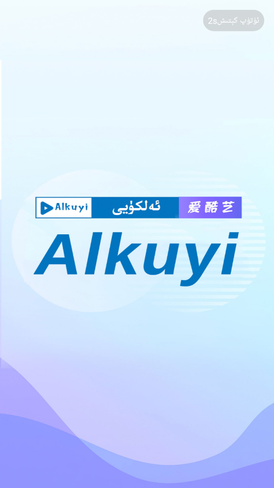 Alkuyi爱酷艺app