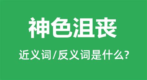 揭秘！'沮丧'一词背后的真正含义，你了解多少？ 2