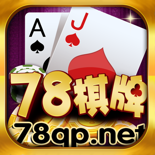 棋牌78 v1.8.4