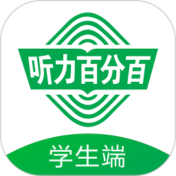 听力百分百最新版本