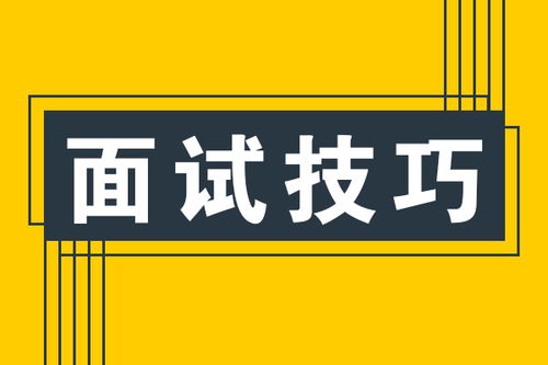 优衣库面试必备技巧指南 2