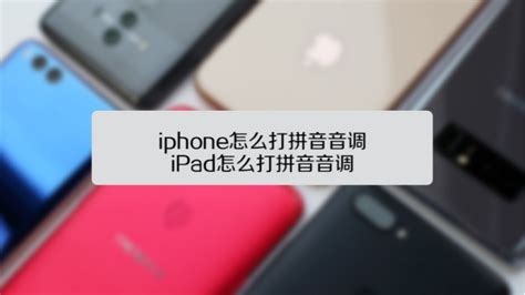 iPhone上如何轻松输入拼音音调，一学就会的技巧！ 4