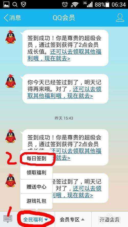 每日获取QQ会员成长值的方法 2