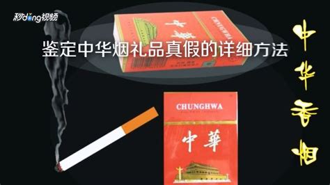 揭秘：轻松学会辨别中华烟真伪的绝招 1