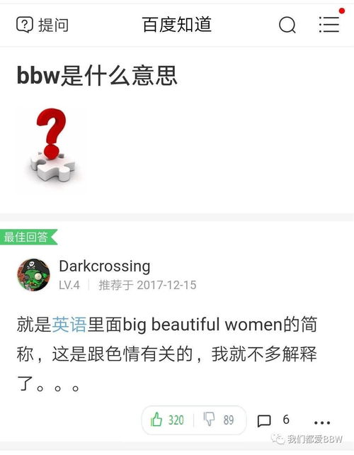 揭秘！BBW这个词背后的真正含义是什么？ 1