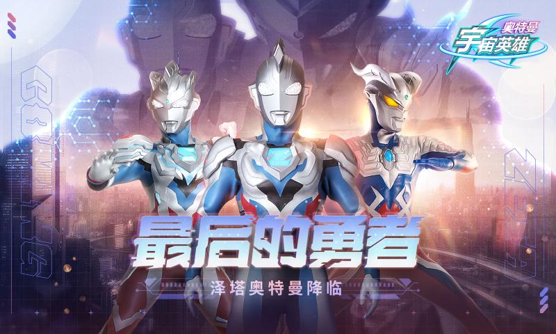 奥特曼宇宙英雄2025最新版