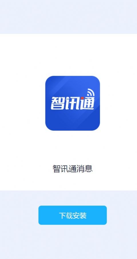 智讯通消息app