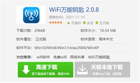 一键获取电脑版WiFi万能钥匙下载方法 5
