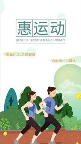 惠运动