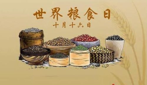 揭秘：世界粮食日究竟是在哪天？ 1