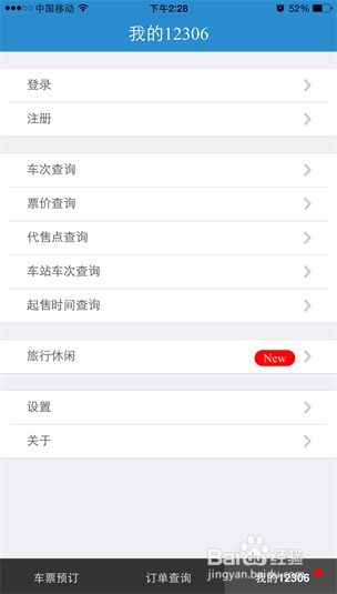 轻松掌握：如何在12306网站购买火车票 1